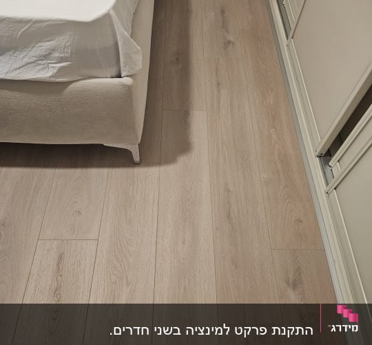 רצפת פרקט ליד מיטה וארון